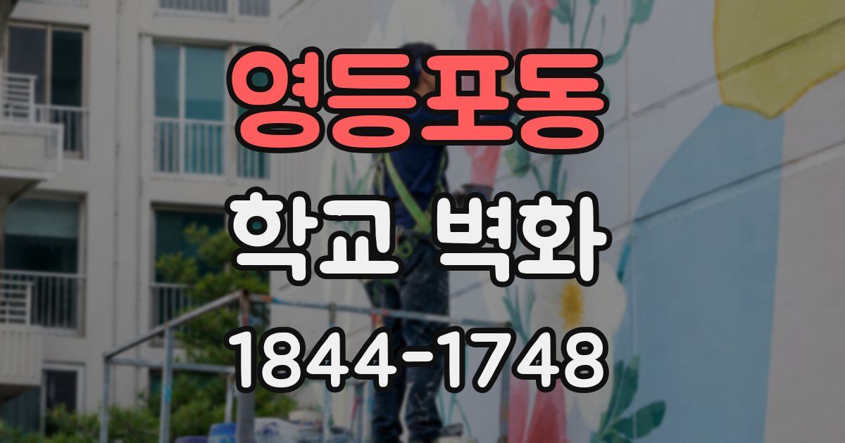 영등포동 학교 벽화