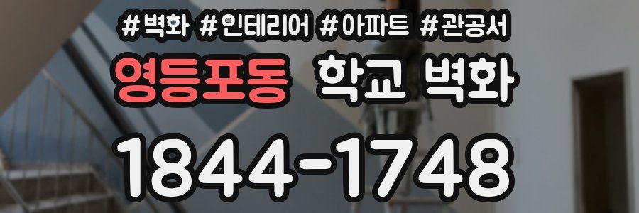 영등포동 학교 벽화