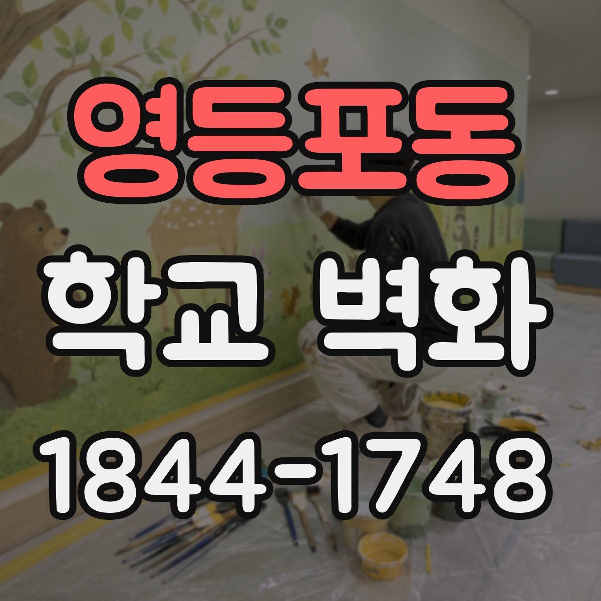 영등포동 학교 벽화