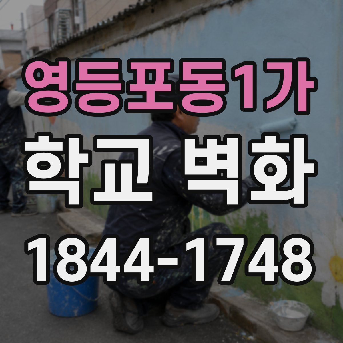 영등포동1가 학교 벽화