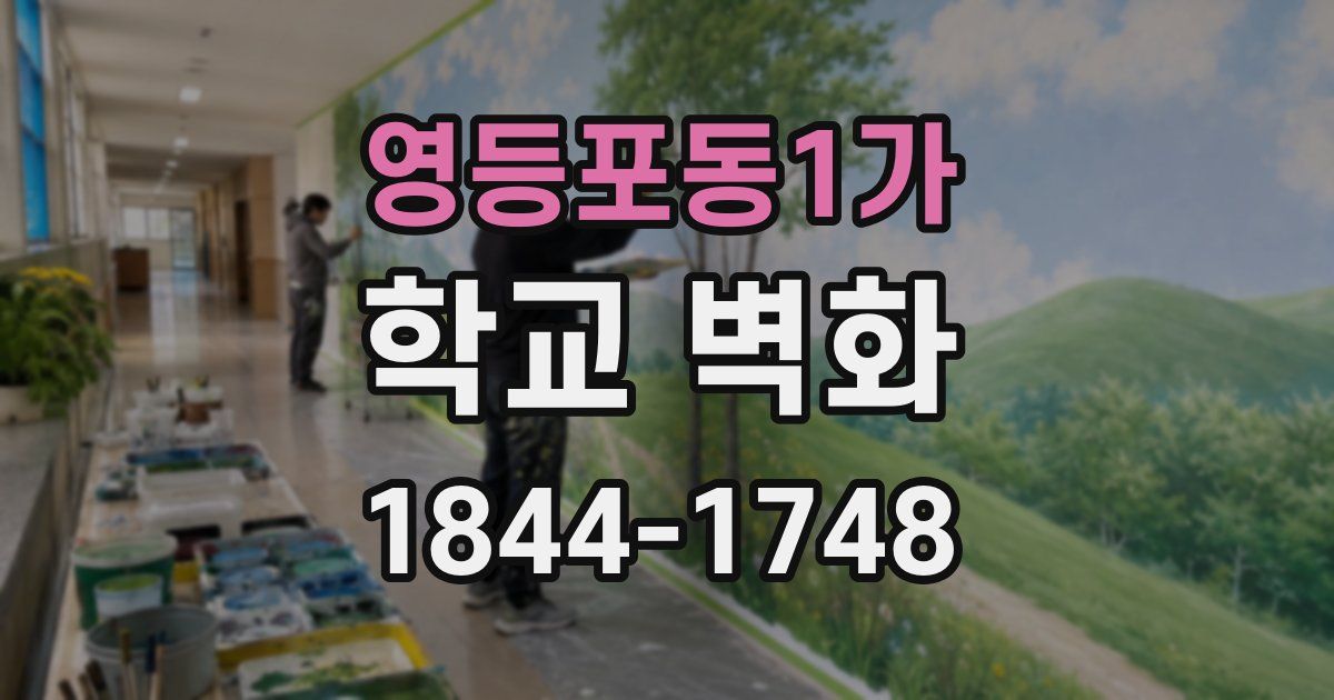 영등포동1가 학교 벽화