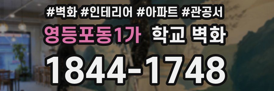 영등포동1가 학교 벽화