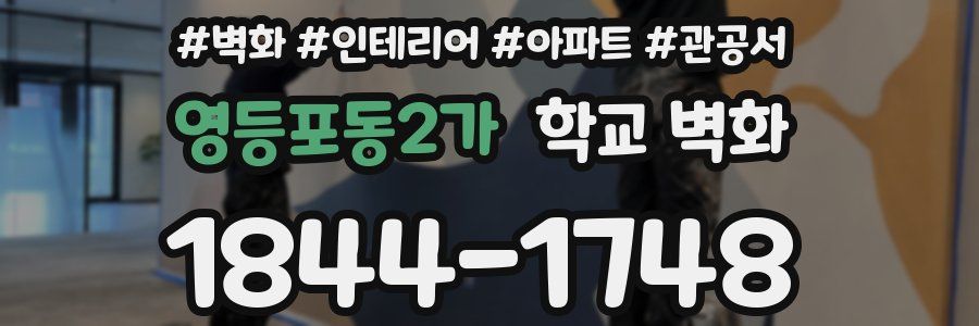 영등포동2가 학교 벽화