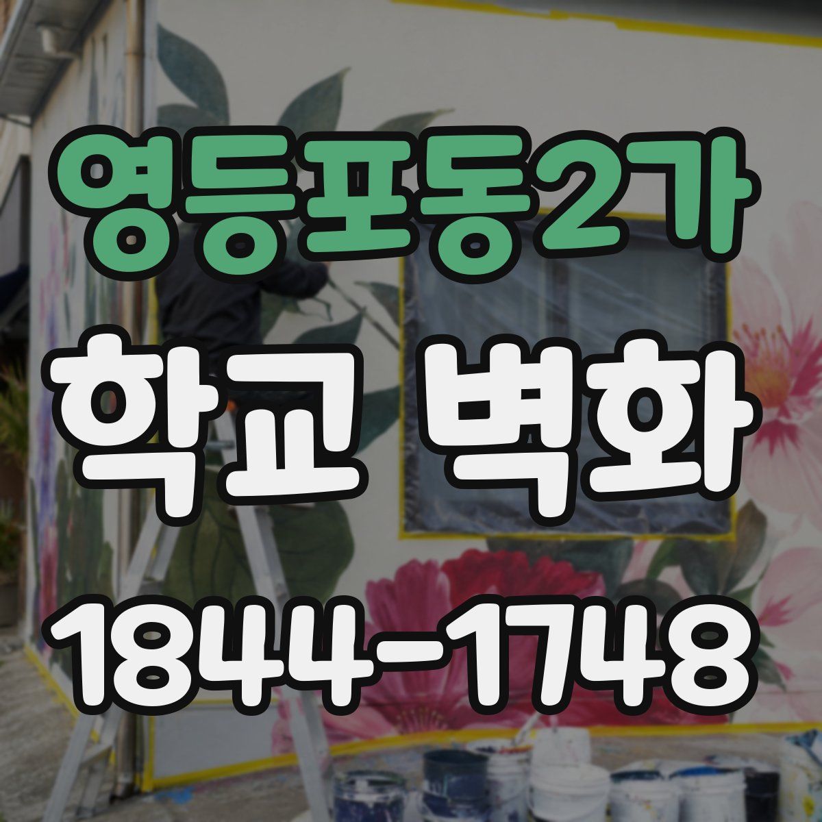영등포동2가 학교 벽화