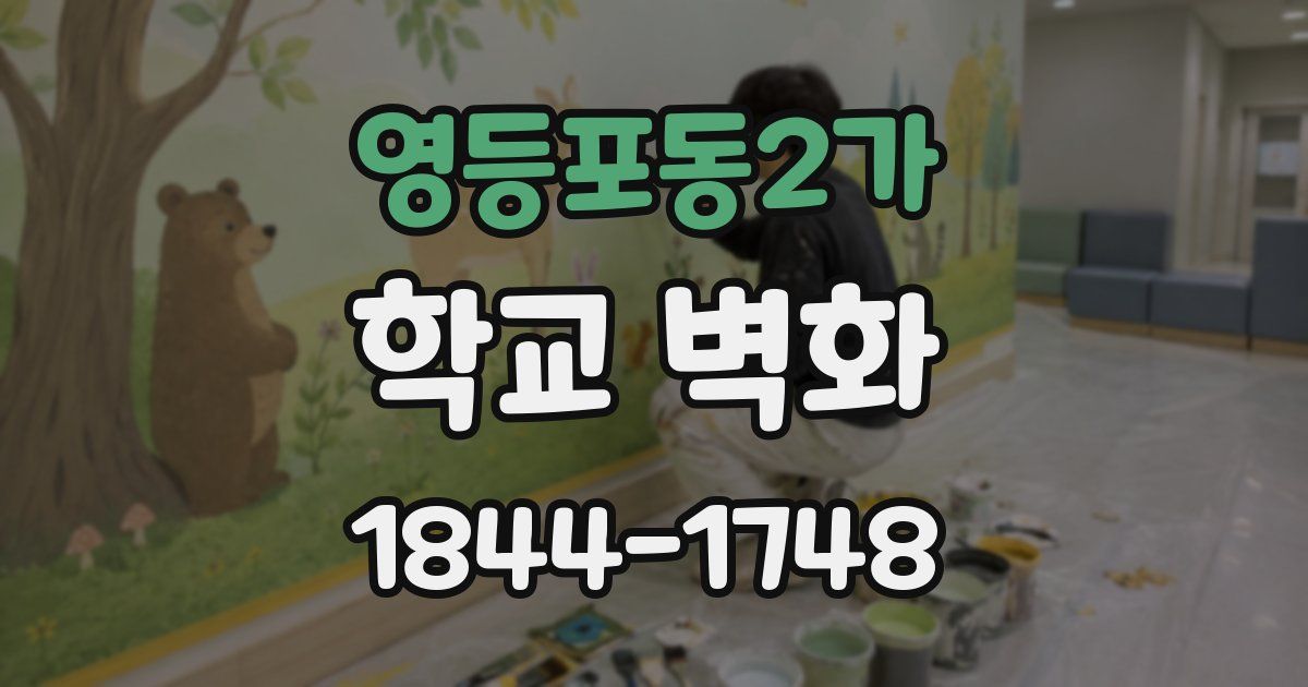 영등포동2가 학교 벽화