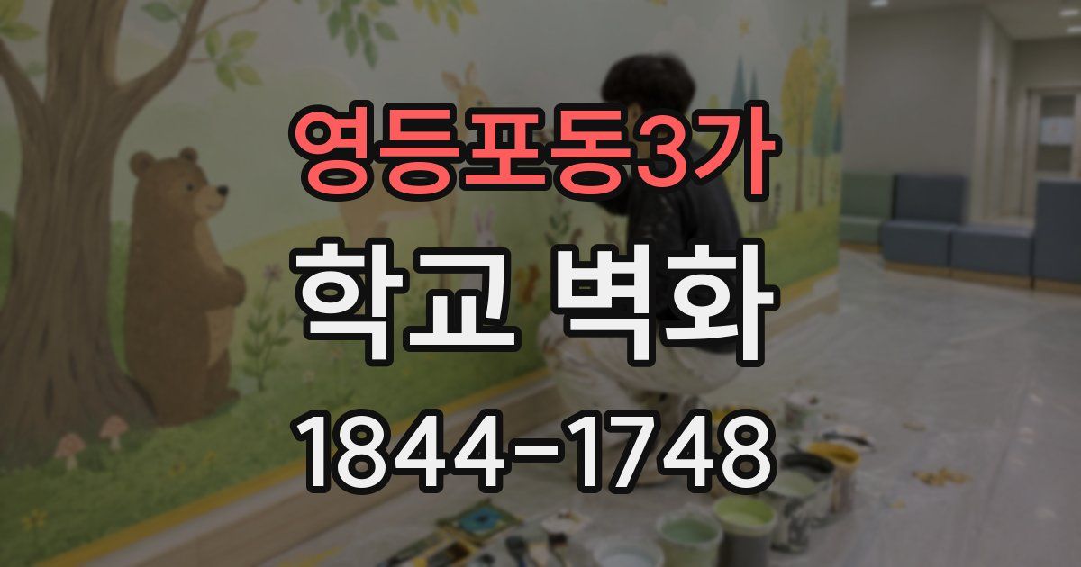 영등포동3가 학교 벽화