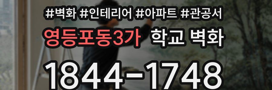 영등포동3가 학교 벽화