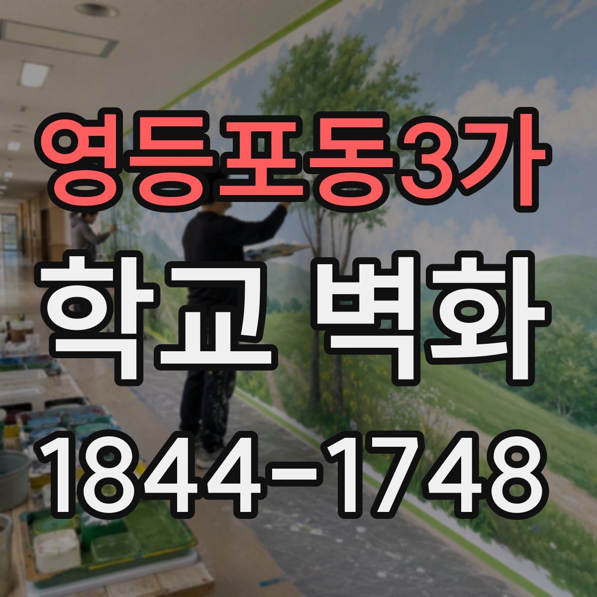 영등포동3가 학교 벽화