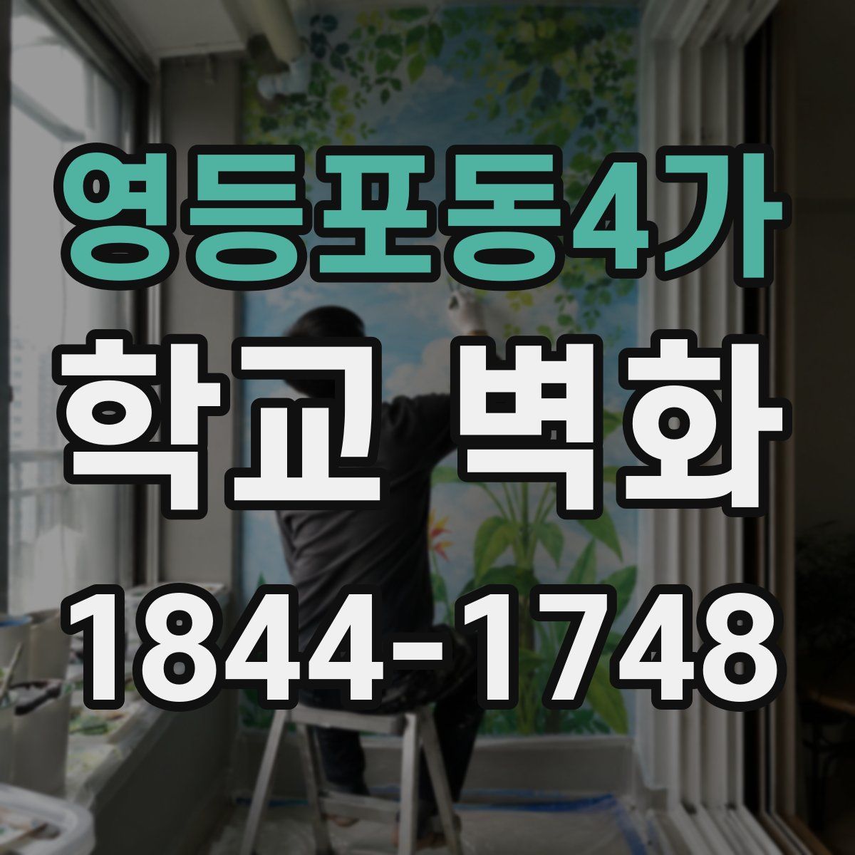 영등포동4가 학교 벽화