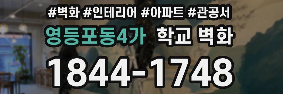 영등포동4가 학교 벽화