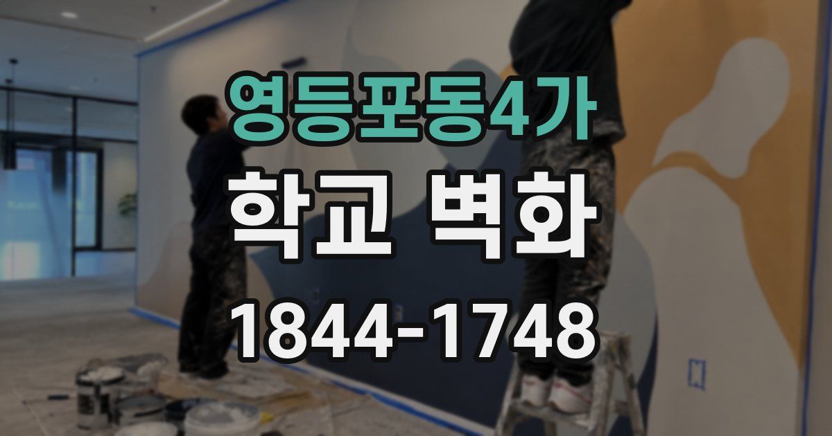 영등포동4가 학교 벽화
