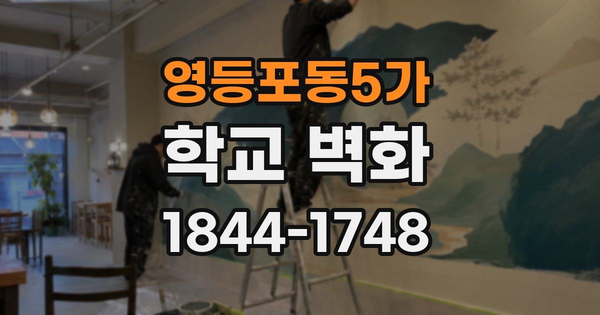 영등포동5가 학교 벽화
