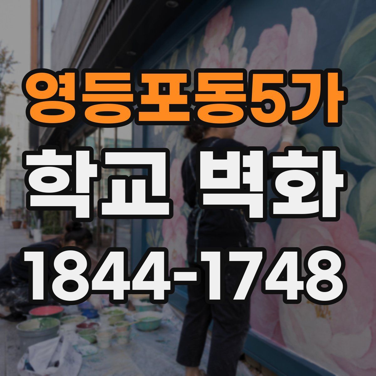 영등포동5가 학교 벽화