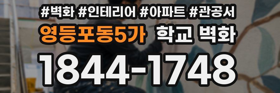 영등포동5가 학교 벽화
