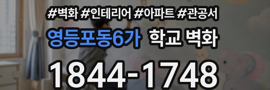 영등포동6가 학교 벽화