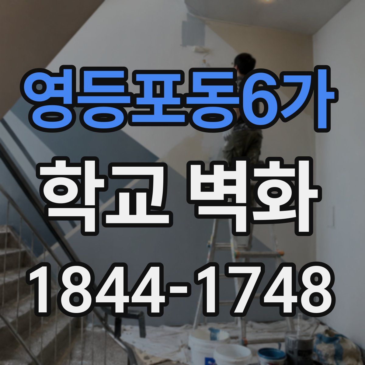 영등포동6가 학교 벽화