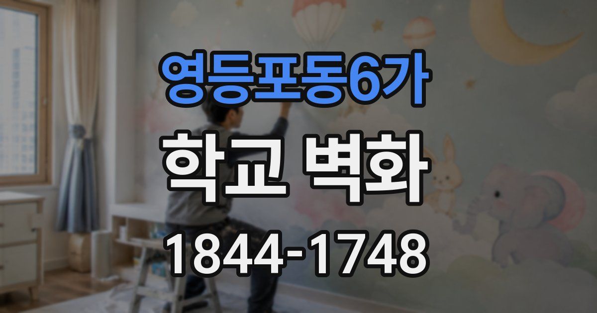 영등포동6가 학교 벽화