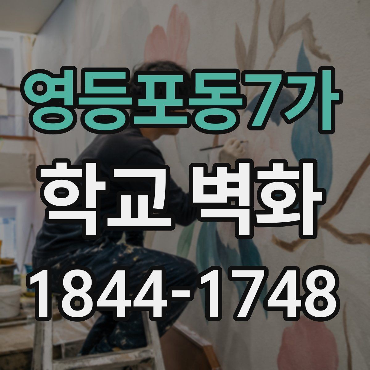 영등포동7가 학교 벽화 복도와 계단 사이를 살리는 시각 배치
