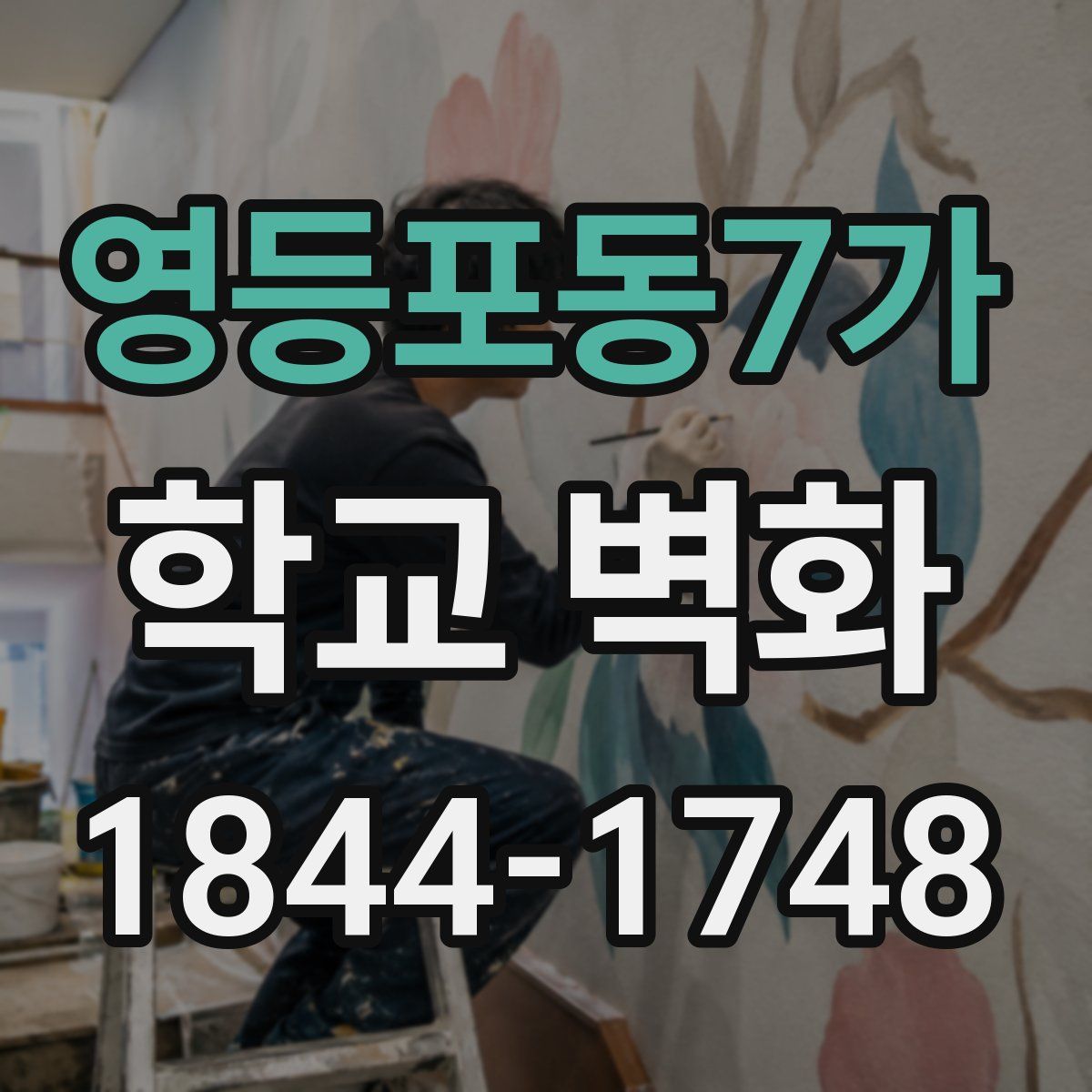 영등포동7가 학교 벽화