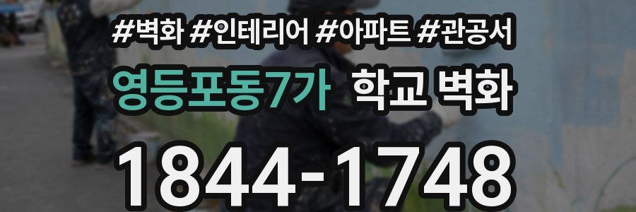 영등포동7가 학교 벽화