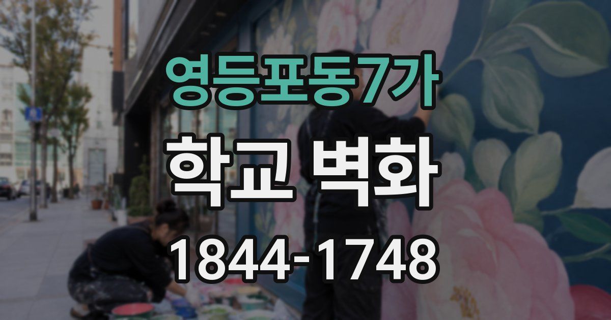 영등포동7가 학교 벽화