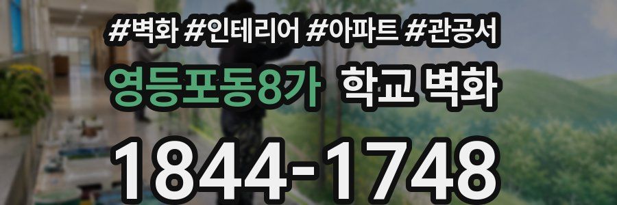 영등포동8가 학교 벽화