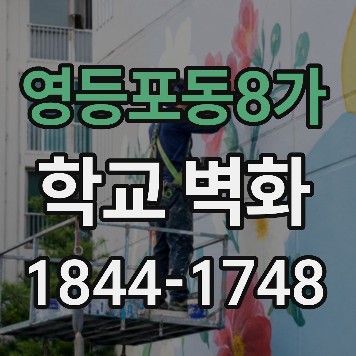 영등포동8가 학교 벽화