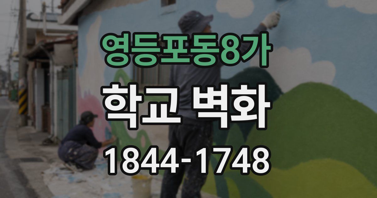 영등포동8가 학교 벽화