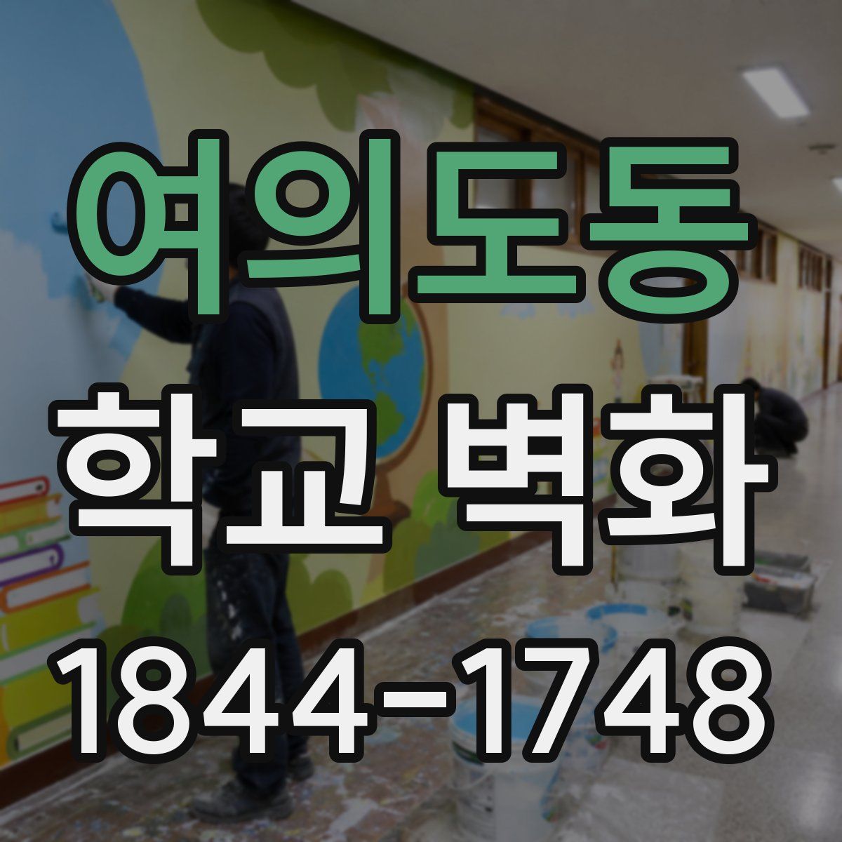 여의도동 학교 벽화