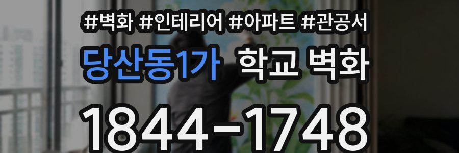 당산동1가 학교 벽화