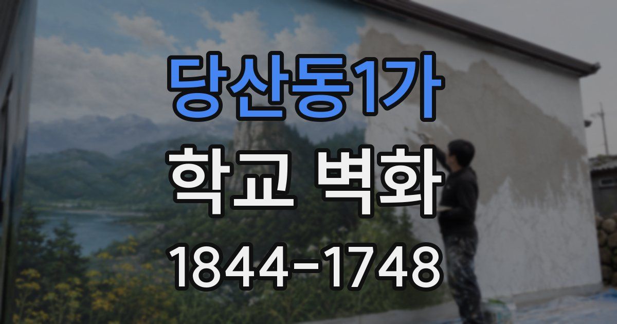 당산동1가 학교 벽화