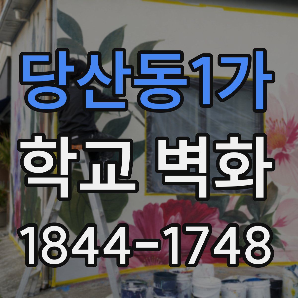 당산동1가 학교 벽화