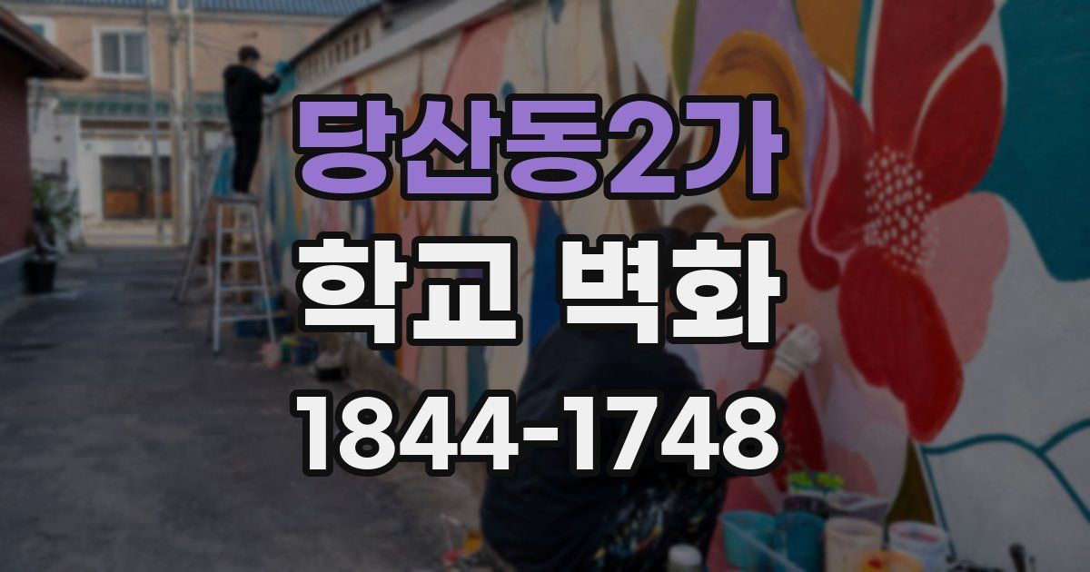 당산동2가 학교 벽화