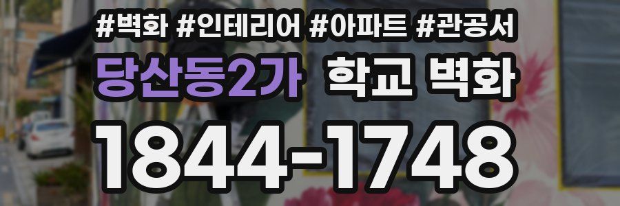 당산동2가 학교 벽화