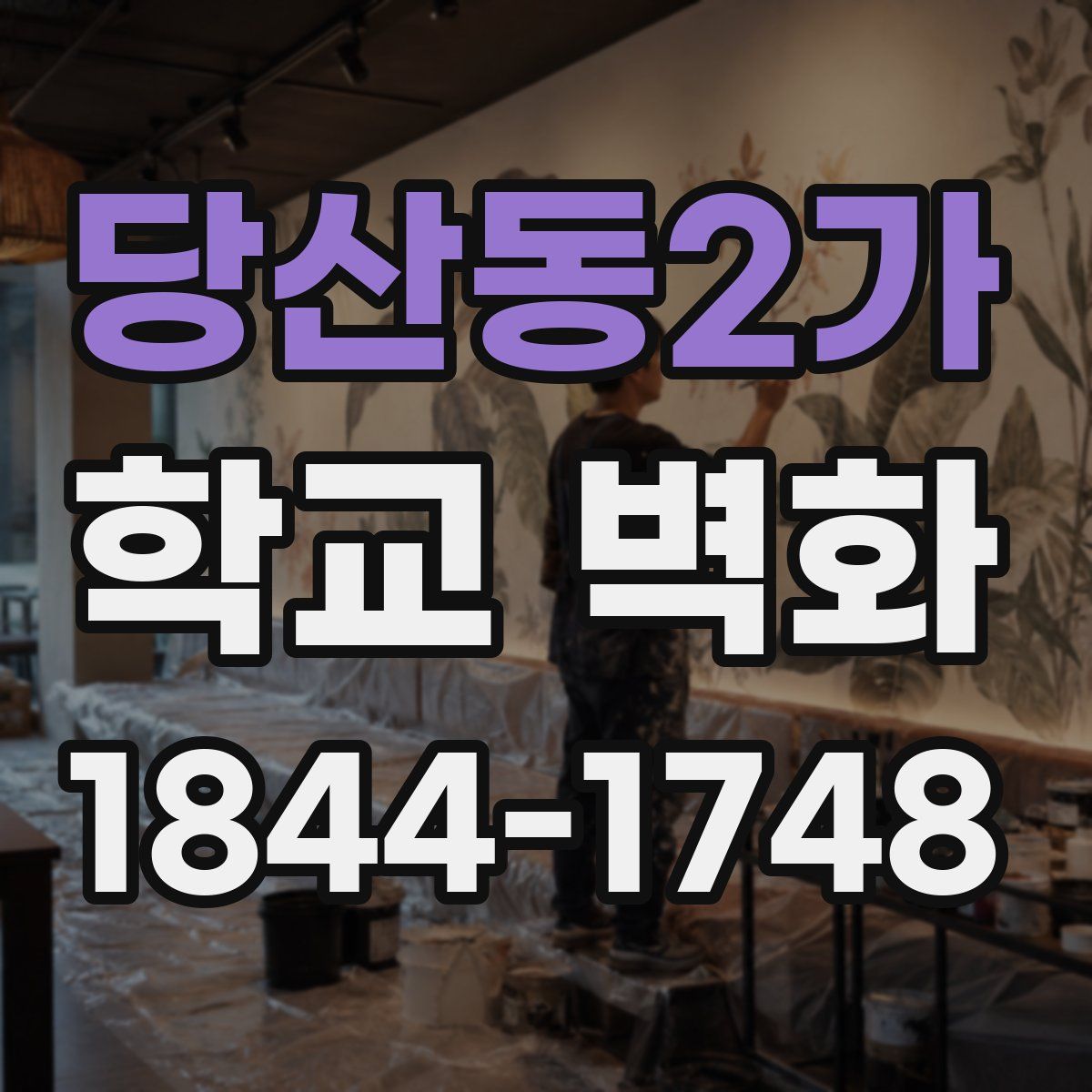 당산동2가 학교 벽화