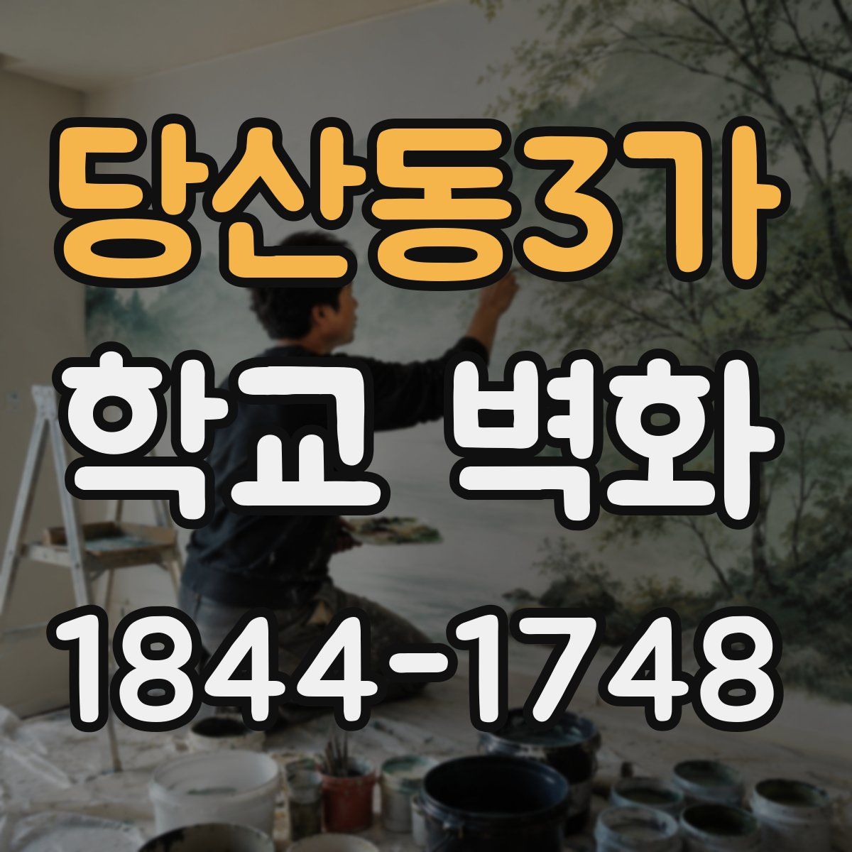 당산동3가 학교 벽화