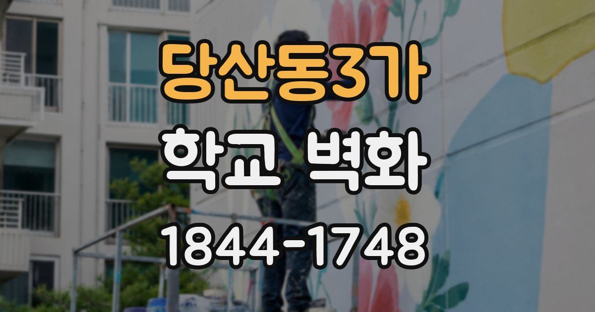 당산동3가 학교 벽화