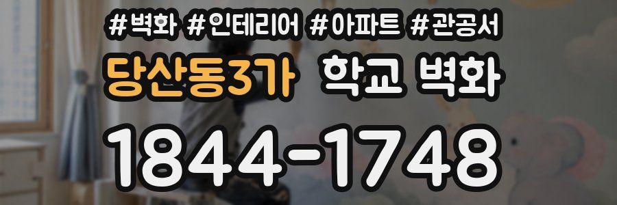 당산동3가 학교 벽화