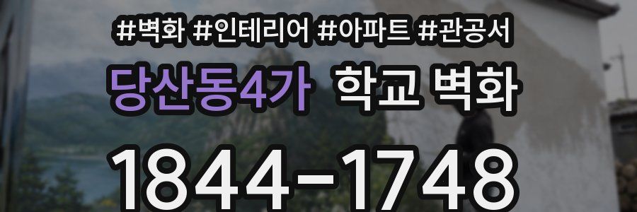 당산동4가 학교 벽화