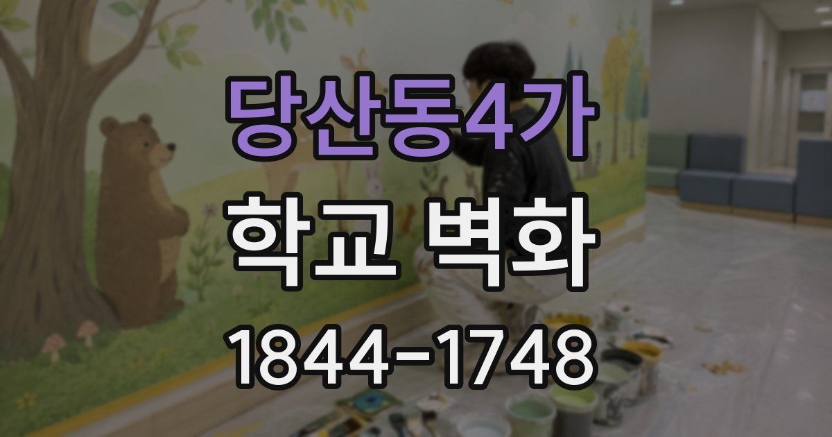 당산동4가 학교 벽화