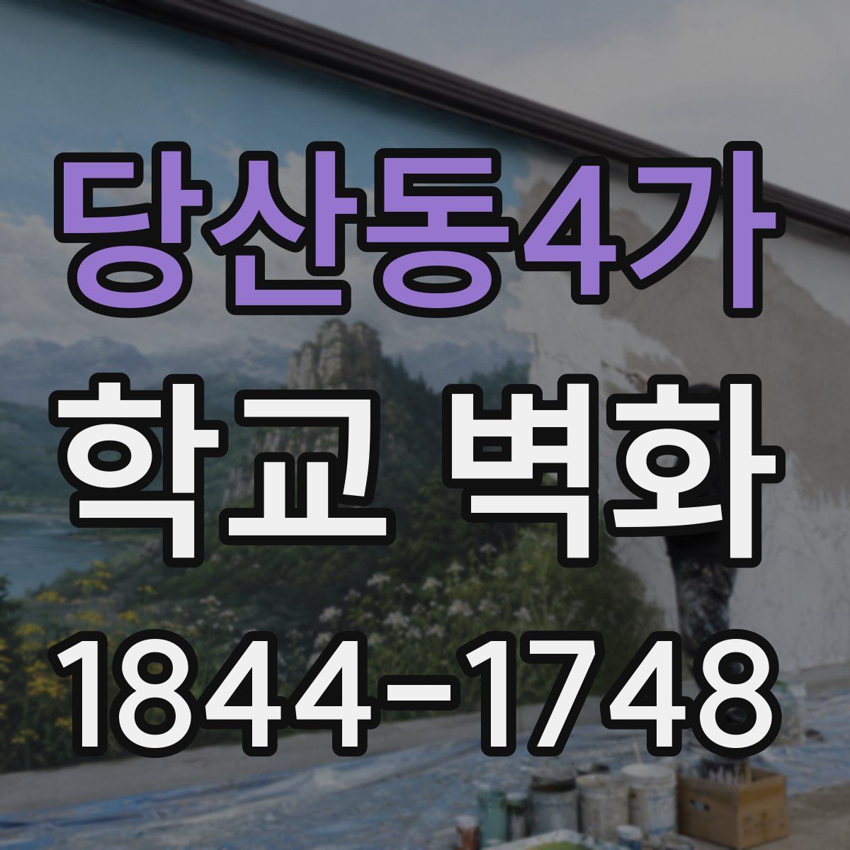 당산동4가 학교 벽화