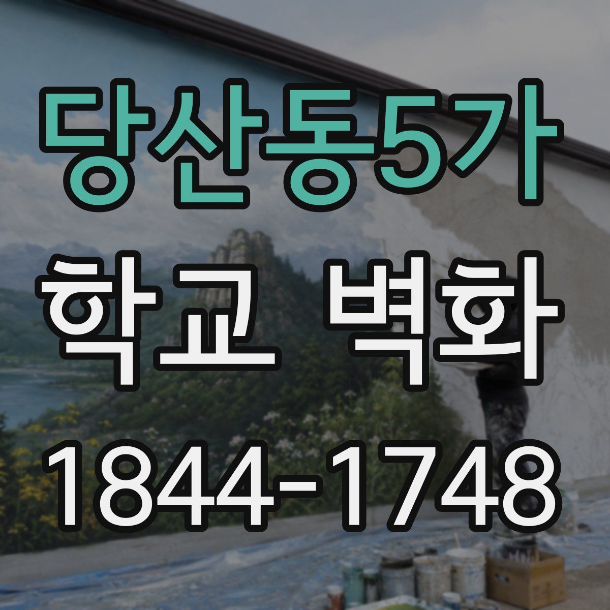 당산동5가 학교 벽화