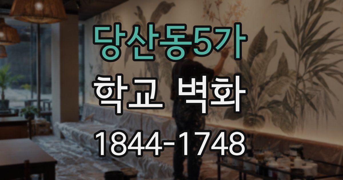 당산동5가 학교 벽화