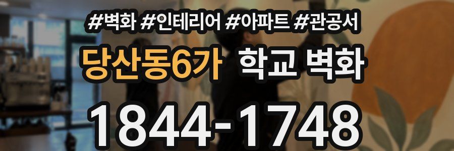 당산동6가 학교 벽화