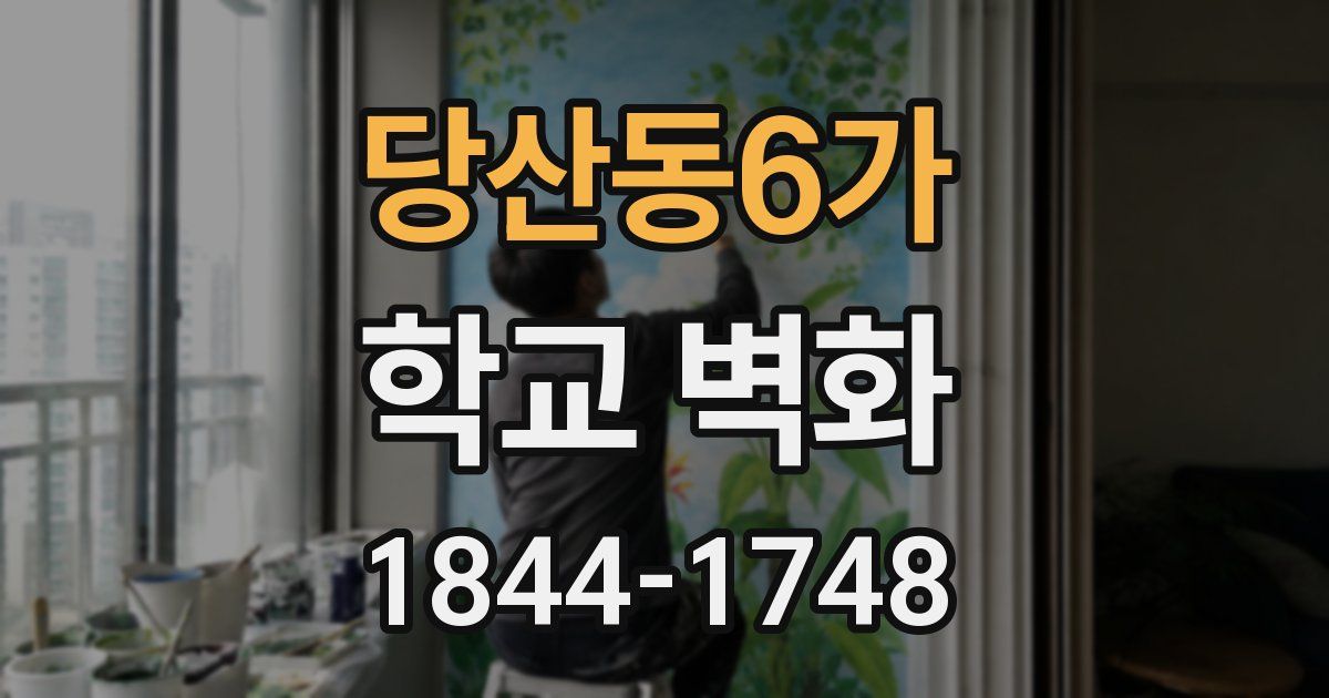 당산동6가 학교 벽화
