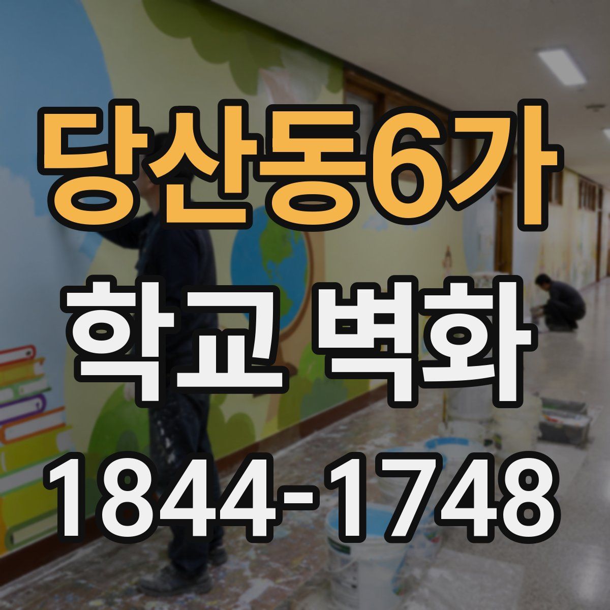 당산동6가 학교 벽화