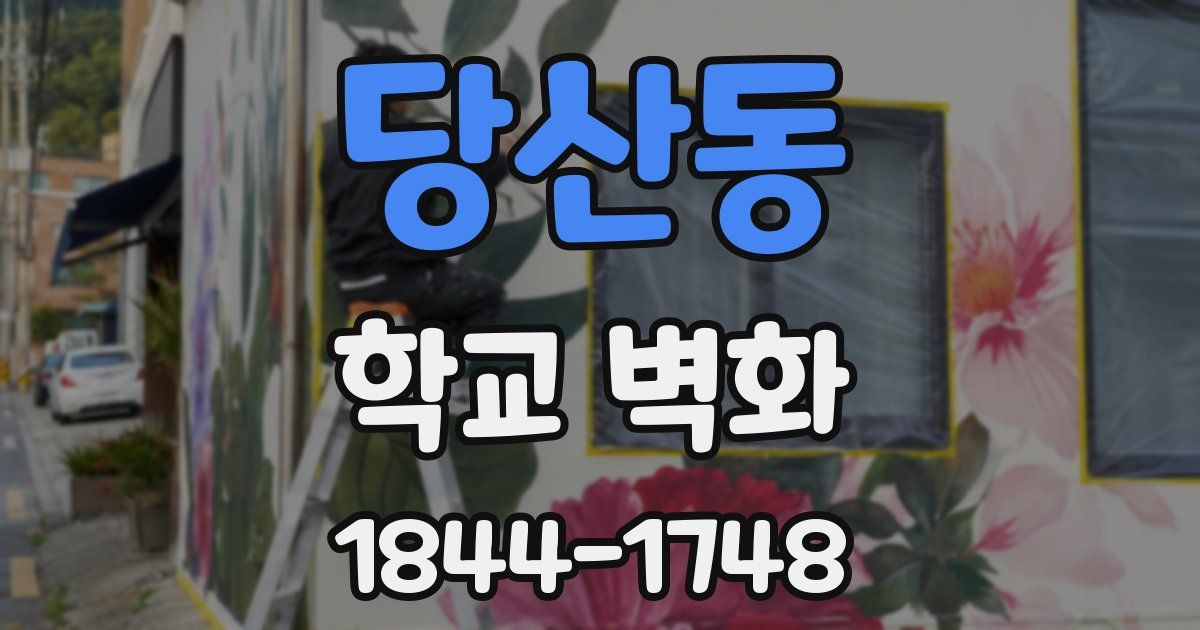 당산동 학교 벽화