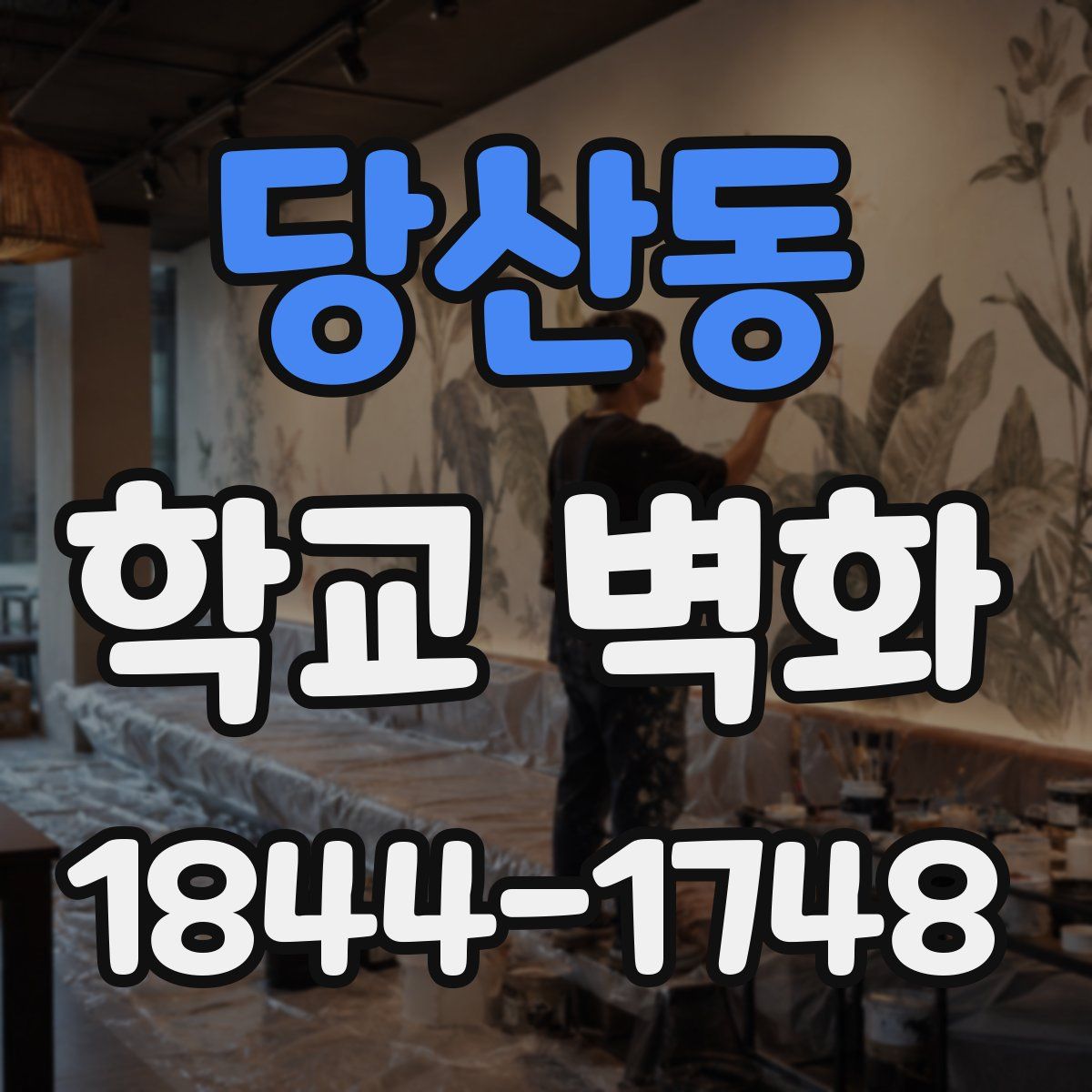 당산동 학교 벽화