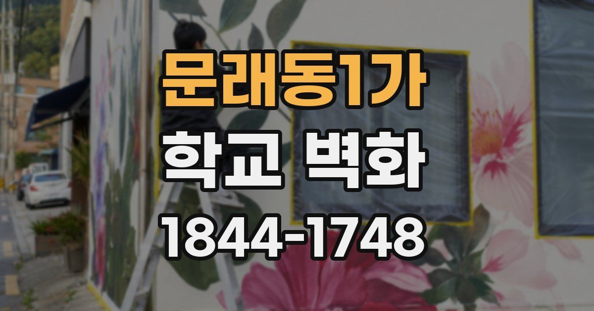 문래동1가 학교 벽화