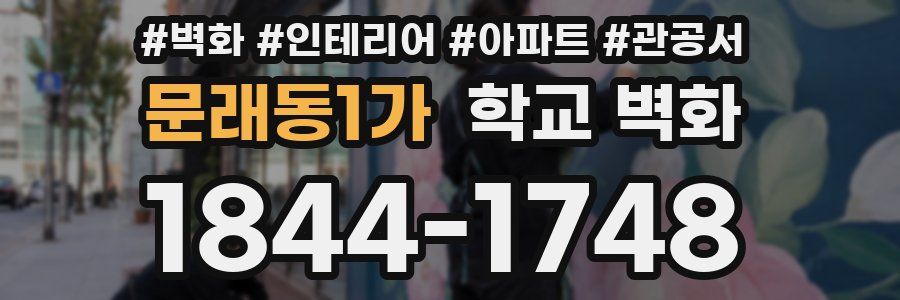 문래동1가 학교 벽화